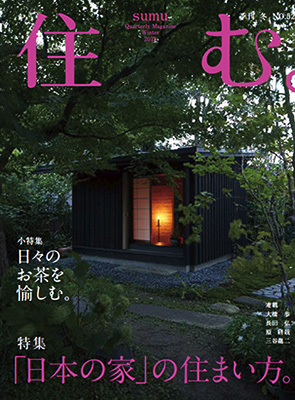 雑誌「住む。」５２号